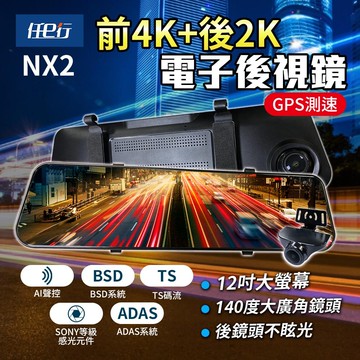 【任e行】NX2 前4K後2K GPS 電子後視鏡行車記錄器 ADAS智慧輔助駕駛 BSD盲區監測  贈64G記憶卡