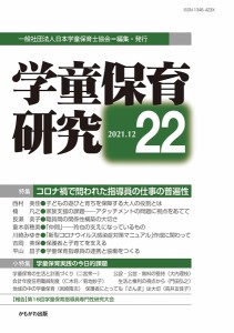 学童保育研究 22 日本学童保育士協会