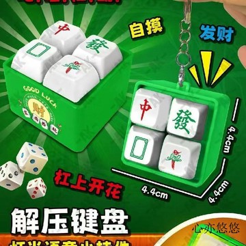 ☀️臺灣現貨6H☀️新款麻将玩具语录发光语音键盘发声解压按键趣味挂件抽象钥匙挂件
