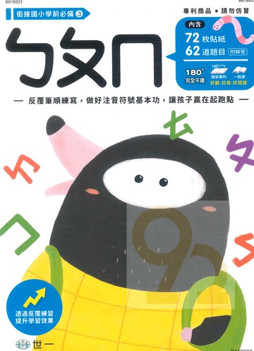 世一幼兒銜接國小必備03-ㄅㄆㄇ