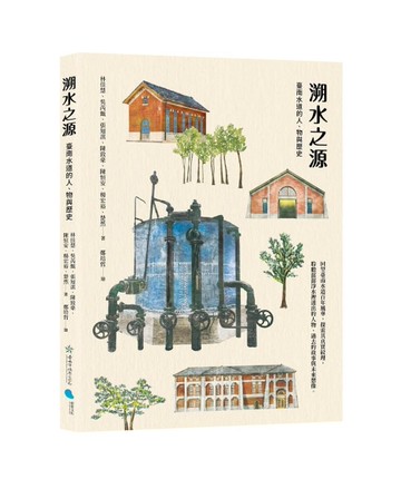 溯水之源：臺南水道的人、物與歷史