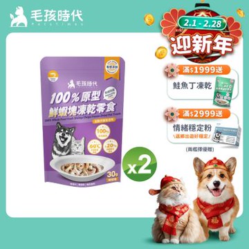 【毛孩時代】100%原型鮮蝦塊凍乾零食30gx2包(免疫保健/犬貓凍乾/犬貓零食/貓咪凍乾/貓咪零食)