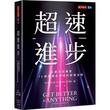 超速進步【城邦讀書花園】