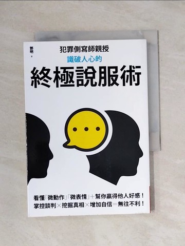 【書寶二手書T1／溝通_X9R】和犯罪側寫師學識破人心的終極說服術_鄧明