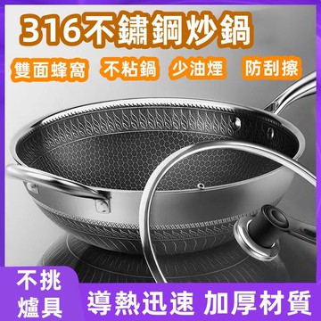 316不鏽鋼炒鍋 家用炒菜鍋 3D立體雙層蜂巢不鏽鋼鍋 不沾鍋 平底鍋 蜂窩鍋 平煎鍋 無塗層炒鍋 電磁爐燃氣灶通用