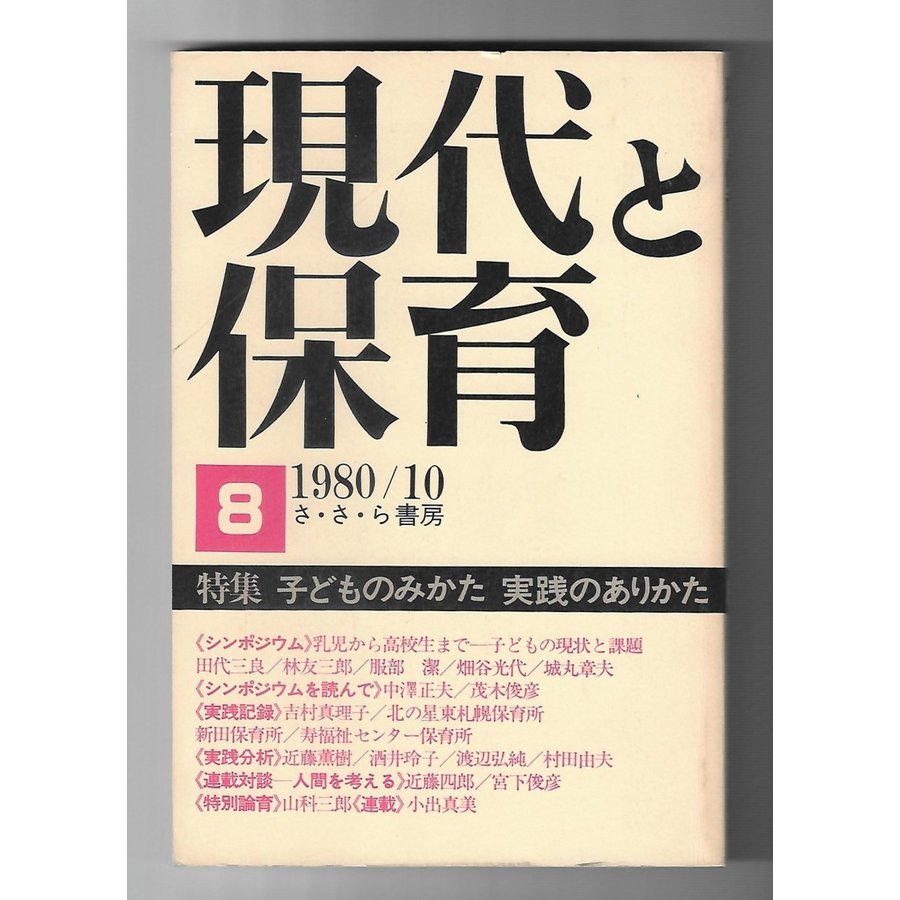 現代と保育　1980年10月特集：子どものみかた　実践の在り方