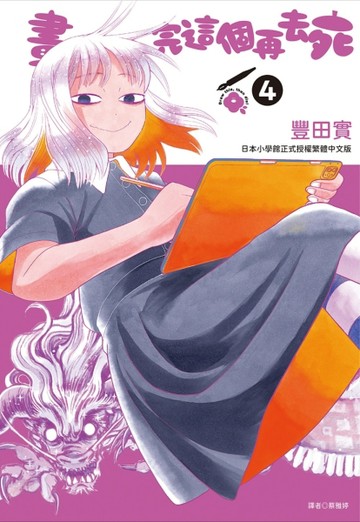 畫完這個再去死（4）