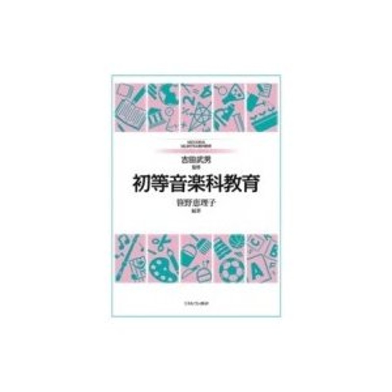 初等音楽科教育　〔全集・双書〕　吉田武男　MINERVAはじめて学ぶ教科教育　LINEショッピング