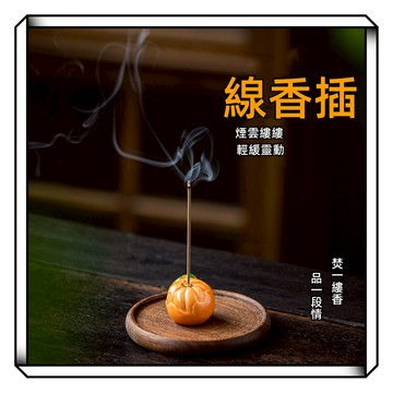 【現貨】小柿子香插 線香 線香座 陶瓷線香座 線香盤 臥香座 薰香座 香皿 插香座 香臺 香插 線香插 香道 桌上裝飾