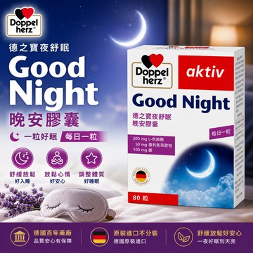 【美麗人生藥局】德之寶 夜舒眠晚安軟膠囊 80粒/盒