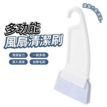 多功能風扇清潔刷 縫隙刷 鍵盤刷 除塵刷 葉片刷 百葉窗刷 清潔