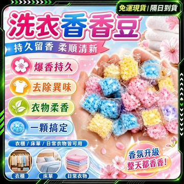 隔日達✨六倍濃縮 香香豆✨八倍清潔力 芳香豆 洗衣豆 香氛豆 洗衣芳香豆 衣物香氛豆 洗衣香香豆 洗衣芳香劑 洗衣芳香豆