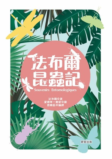 【電子書】法布爾昆蟲記