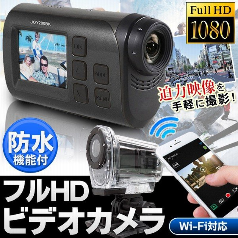 ビデオカメラ 本体 フルハイビジョン動画撮影 デジタル液晶 WiFi対応 防水ムービーカメラ 高画質録画 スマホで遠隔操作 SD対応 軽量 小型バイク カメラ ◇ JOY200 通販 LINEポイント最大0.5%GET | LINEショッピング