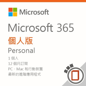 【送羅技 M350S 滑鼠】 Microsoft 365 個人彩盒版一年訂閱/盒裝無光碟