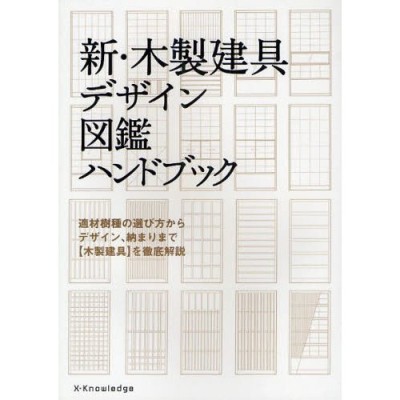 新・木製建具デザイン図鑑ハンドブック 適材樹種の選び方から ...