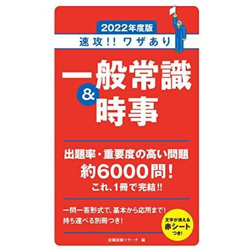 速攻 ワザあり一般常識 時事 2022年度版