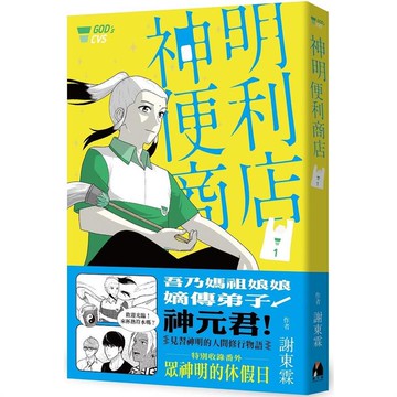 【鏡文化】神明便利商店1：特別收錄番外：眾神明的休假日