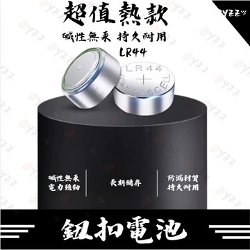 Oyzz 鈕扣電池 LR44 鈕扣電池 汽車搖控器電池 家用電池 常用電池
