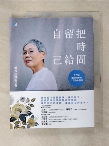 【書寶二手書T2／勵志_UF7】把時間留給自己：失智症權威醫師的自在熟齡指南_劉秀枝