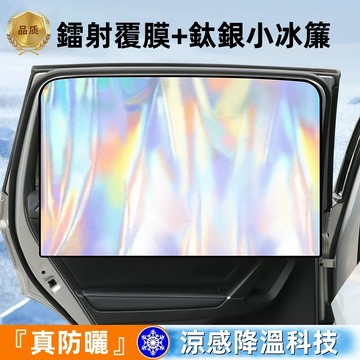 新款 汽車遮陽簾 車窗隱私遮光布 玻璃防曬隔熱 汽車遮陽 車內磁吸窗簾 車用遮陽板 鐳射鈦銀小冰簾 車載遮陽傘 車窗遮陽