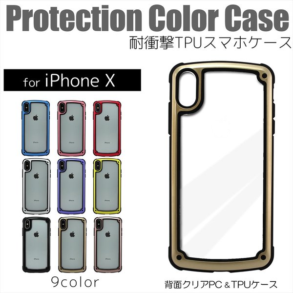 アイフォン Iphone X ケース カバー Tpu Protection Color Case 耐衝撃 スマホケース コーナーデザイン ポリカーボネート アクセサリー Iphone用ケース 通販 Lineポイント最大0 5 Get Lineショッピング