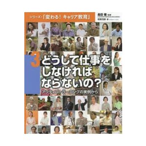 シリーズ・ 変わる キャリア教育 どうして仕事をしなければならないの アクティブ・ラーニングの実例から 稲葉茂勝 著 長田徹 監修