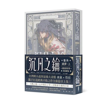 沉月之鑰 第二部 卷外．續夢．上【特裝版】
