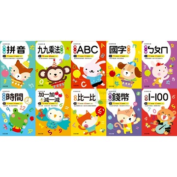 《京采文化》學齡前_幼兒基礎學習系列_共10款🥇速配購🥇
