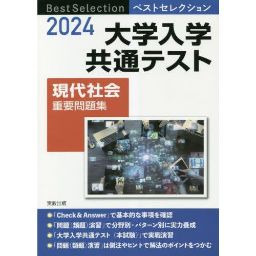 大学入学共通テスト現代社会重要問題集