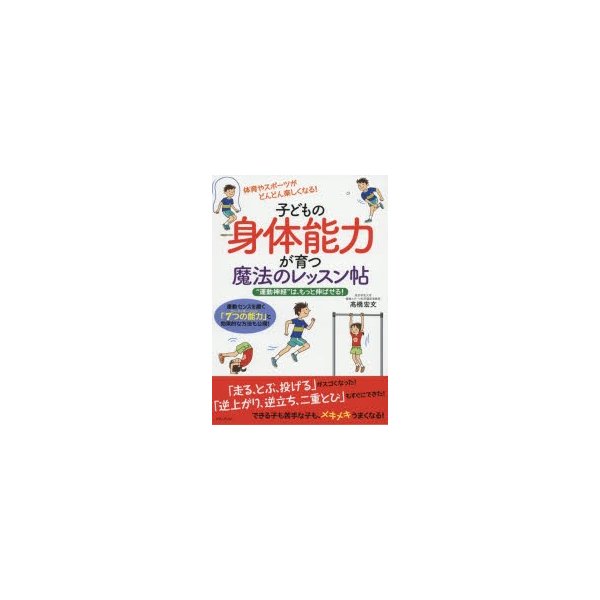 子どもの身体能力が育つ魔法のレッスン帖