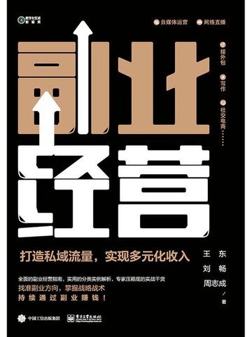 【電子書】副业经营：打造私域流量，实现多元化收入