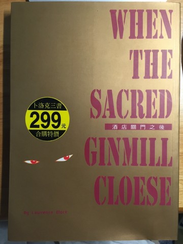 酒店關門之後--When The Sacred Ginmill Cloese【二手書_普通】TAAZE讀冊生活