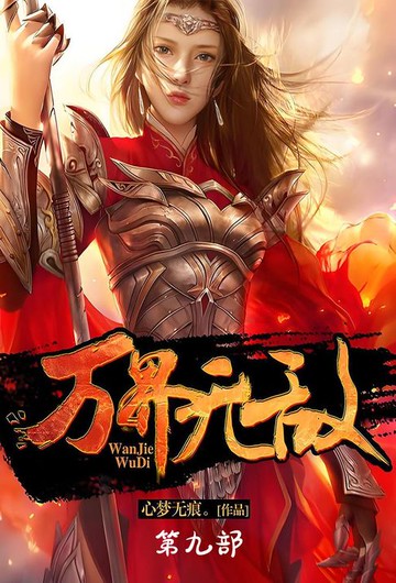 【電子書】万界无敌：第九部