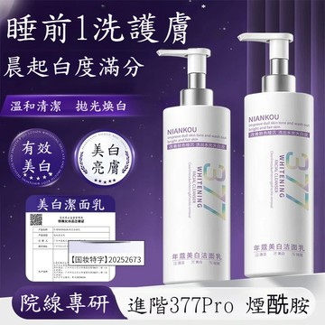 台灣現貨💦隔日達🚀【大容量300g洗面乳】377煙酰胺美白洗面奶溫和清潔改暗沈提亮膚色潔面乳