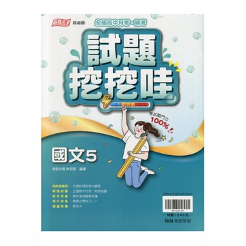 高中月考試題挖挖哇國文(5)