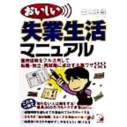 おいしい失業生活マニュアル アスカビジネス／日向咲嗣(著者)