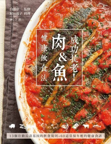成功抗老！肉＆魚健康飲食法：13個啟動長壽基因的飲食規則＋60道常保年輕的健康食[二手書_良好]