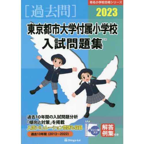 東京都市大学付属小学校入試問題集 伸芽会