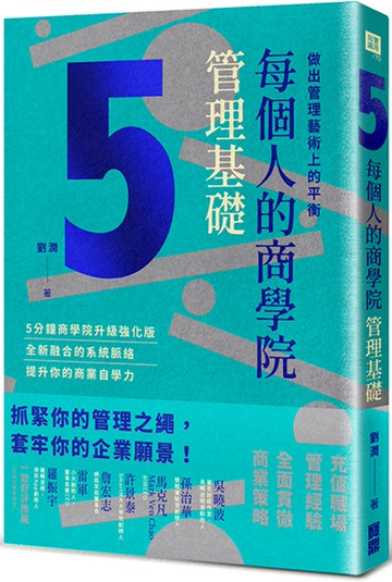 每個人的商學院・管理基礎：做出管理藝術上的平衡