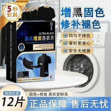 臺灣出貨🔥正品增黑洗衣片黑衣掉色褪色修復還原劑純黑色衣服褲子泛白染黑片