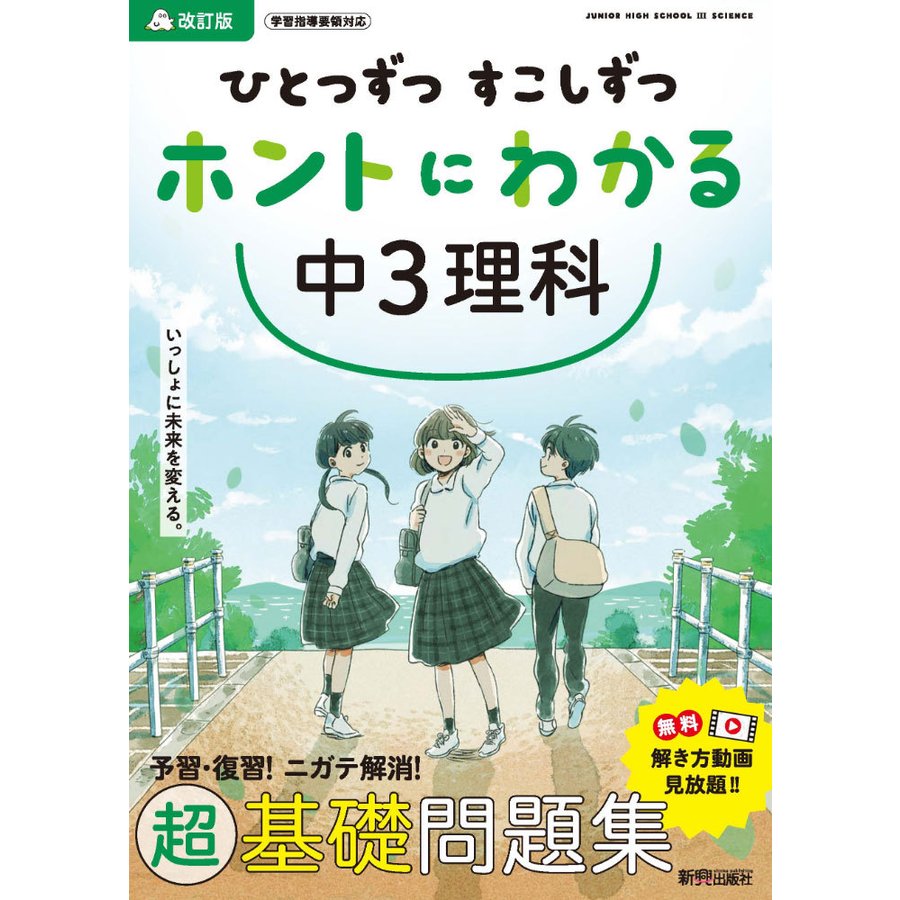 ひとつずつ すこしずつ ホントにわかる 中3理科 改訂版