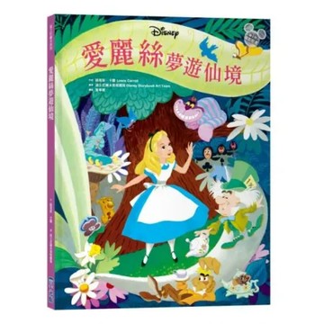【迪士尼繪本系列】愛麗絲夢遊仙境【城邦讀書花園】