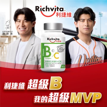 維他命C B群推薦- Richvita利捷維有酵維生素B群＋C 60錠