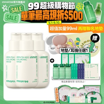 INNISFREE 綠茶籽補水超級富翁組 (綠茶精華80ml 3入組贈耳機) (玻尿酸/菸鹼醯胺/綠茶益生菌) 官方旗艦