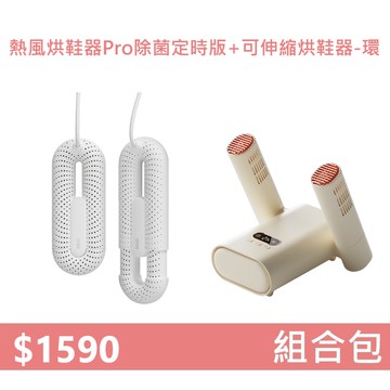 【組合包】YOUPIN 向物熱風烘鞋器Pro 除菌定時版+可伸縮烘鞋器 - 環