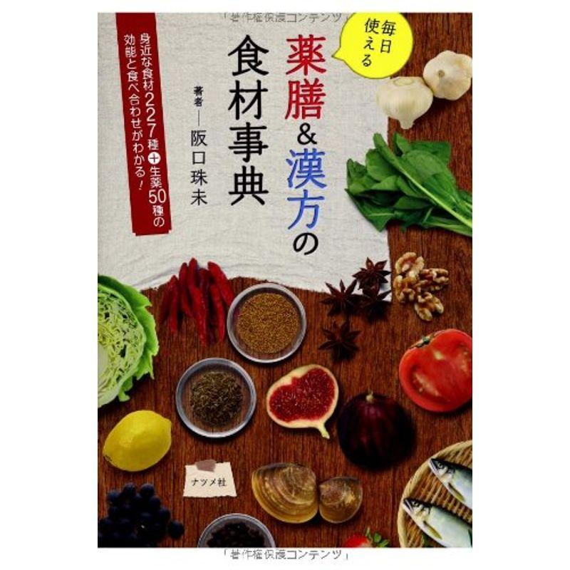 毎日使える薬膳漢方の食材事典