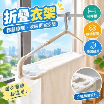 免運💒臺灣熱銷🐬折疊衣架 可伸縮衣架 無痕防滑曬衣架 曬被子大衣架 大毛巾架 浴巾晾曬架 毛巾晾曬架 衣服晾曬架加