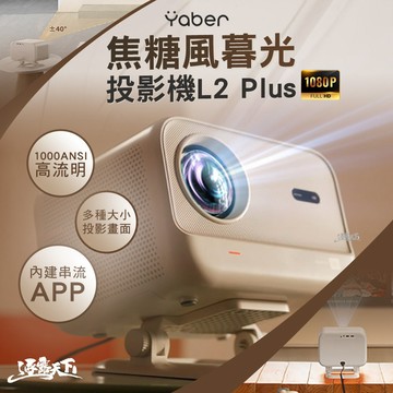 YABER 焦糖風暮光投影機 L2 Plus 4K投影機 小型投影機 微型投影機 房間投影機 投影 露營 逐露天下