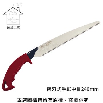 替刃式手鋸240mm(N-735)日本原裝進口NISHIGAKI西垣螃